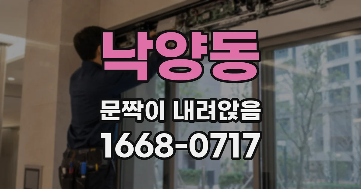낙양동 문짝이 내려앉음