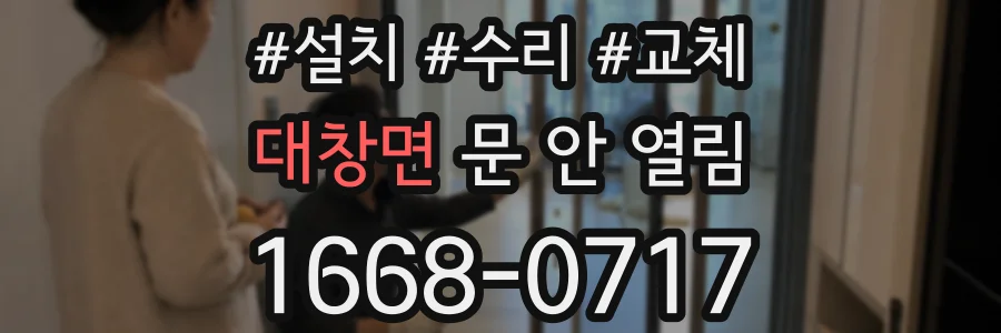 대창면 문 안 열림