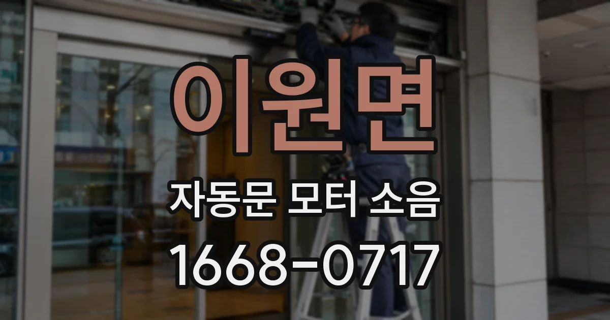이원면 자동문 모터 소음