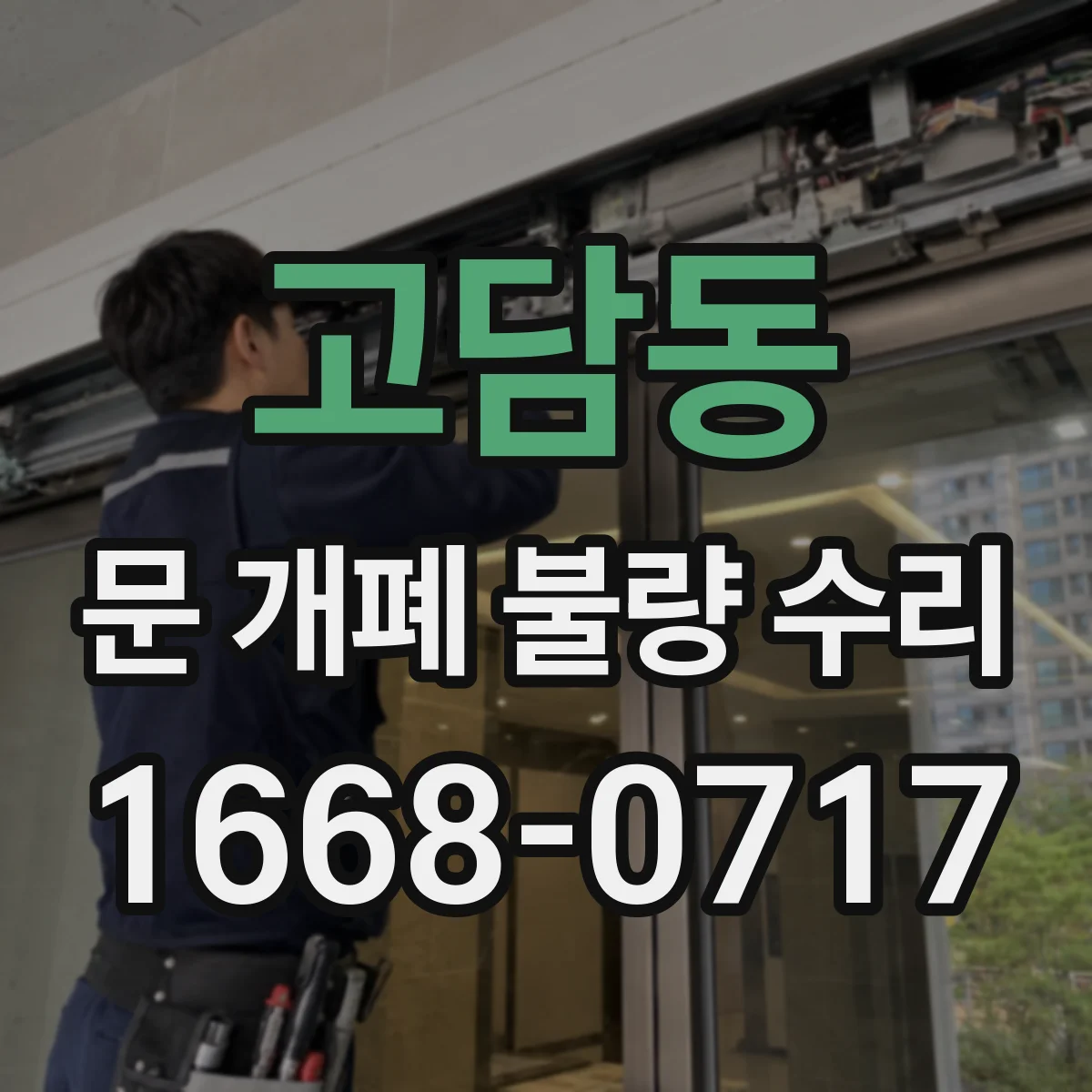 고담동 문 개폐 불량 수리