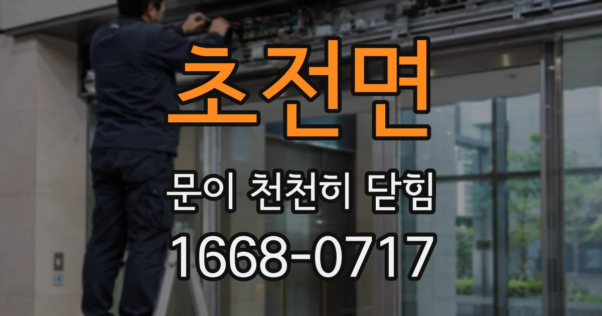 초전면 문이 천천히 닫힘
