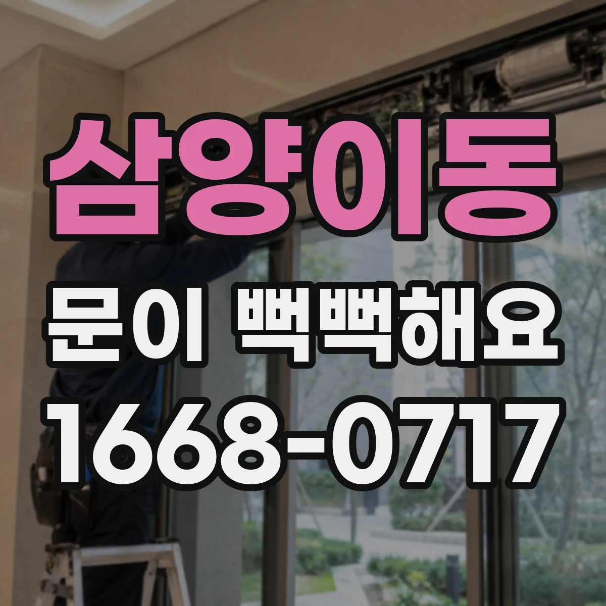 삼양이동 문이 뻑뻑해요
