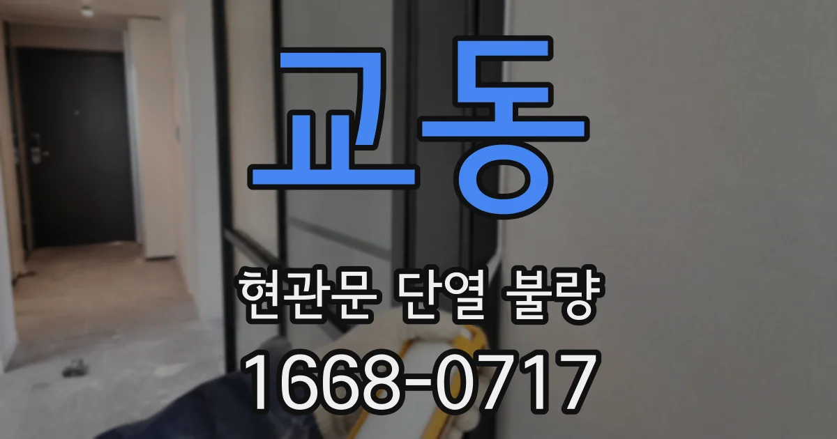 교동 현관문 단열 불량