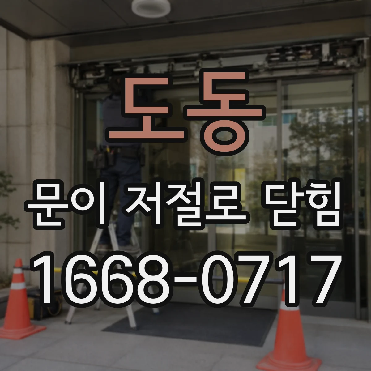 도동 문이 저절로 닫힘