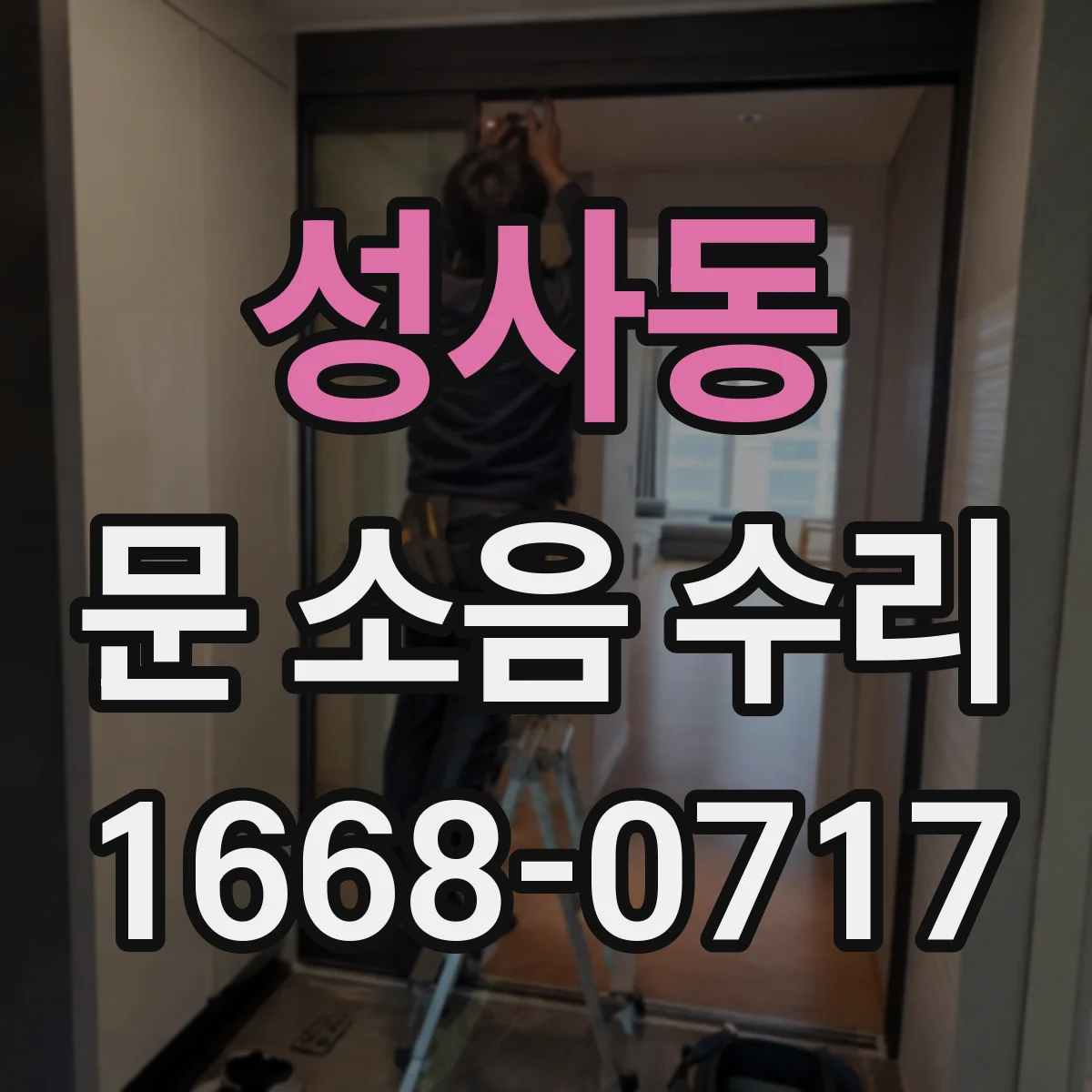 성사동 문 소음 수리