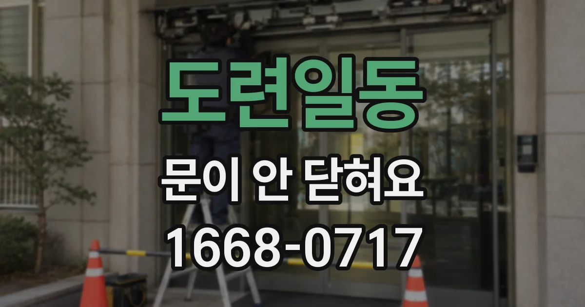 도련일동 문이 안 닫혀요