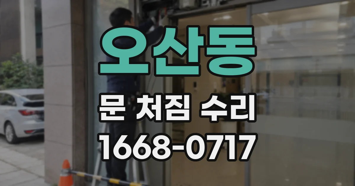 오산동 문 처짐 수리