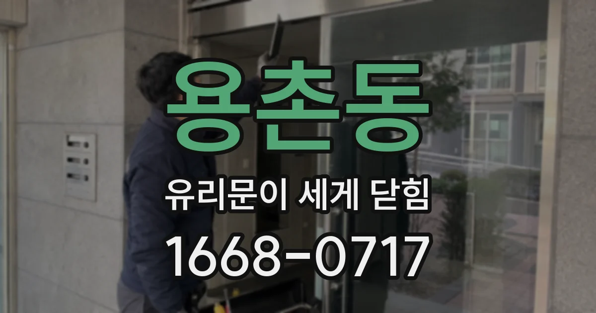 용촌동 유리문이 세게 닫힘