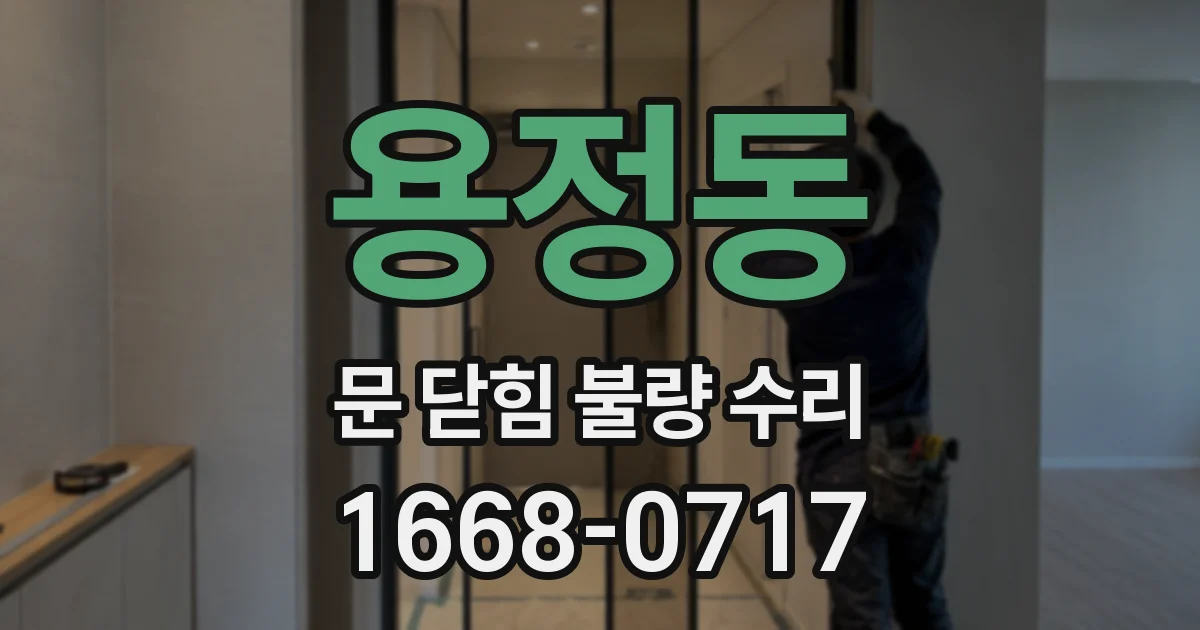 용정동 문 닫힘 불량 수리