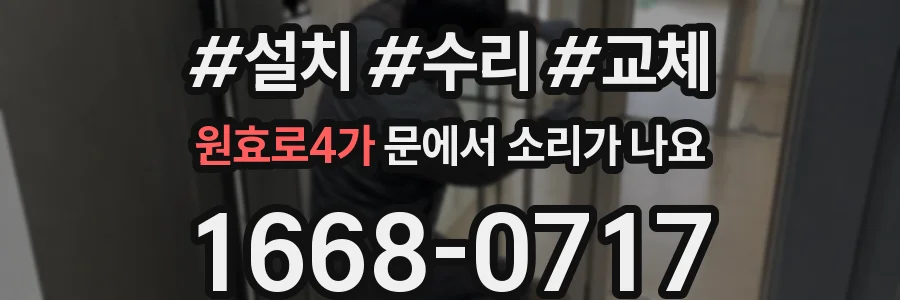 원효로4가 문에서 소리가 나요