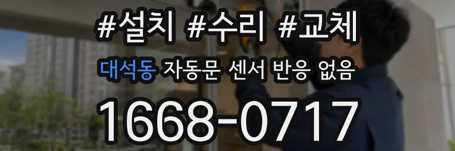 대석동 자동문 센서 반응 없음