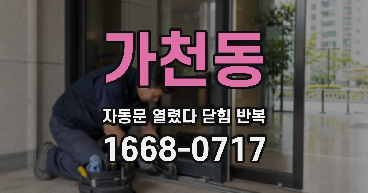 가천동 자동문 열렸다 닫힘 반복 증상은 문이 열렸다가 즉시 닫혀 버리거나, 잠시 멈춘 뒤 다시 움직일 때 확인됩니다.