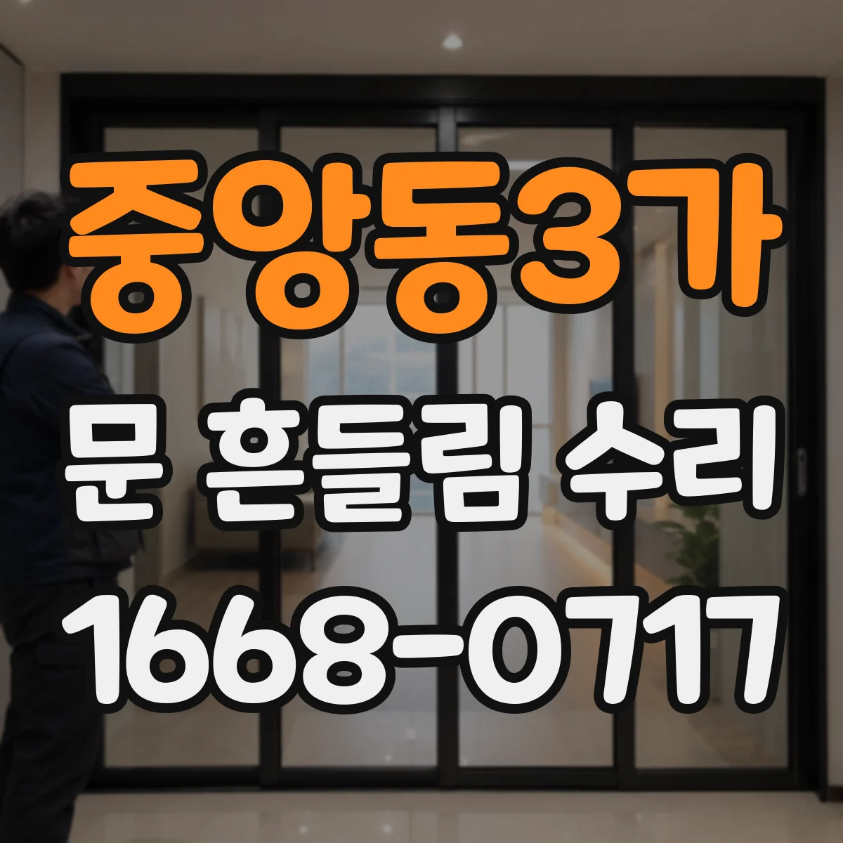 중앙동3가 문 흔들림 수리