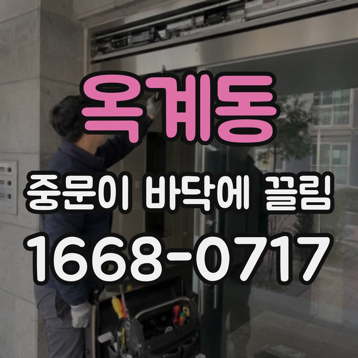 옥계동 중문이 바닥에 끌림