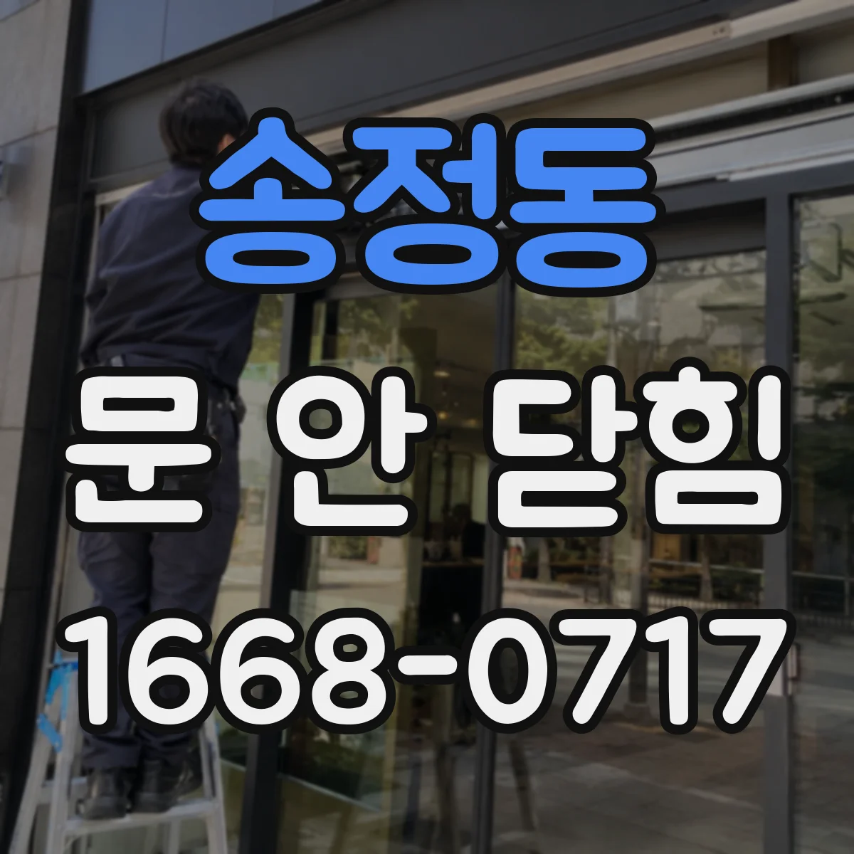 송정동 문 안 닫힘