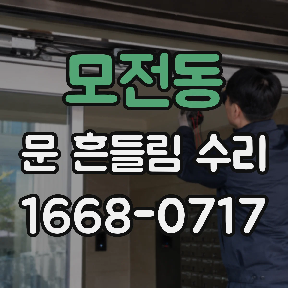 모전동 문 흔들림 수리