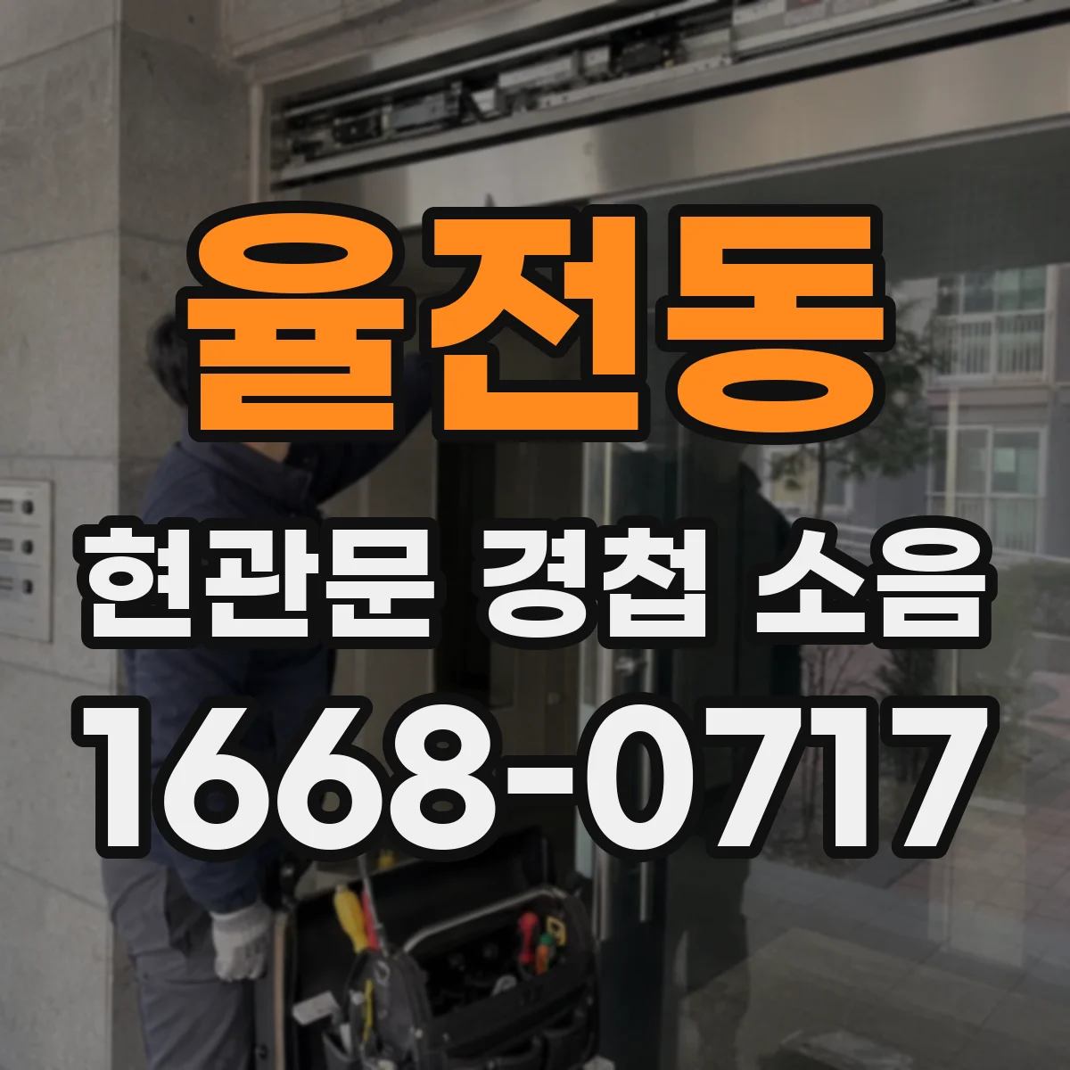 율전동 현관문 경첩 소음