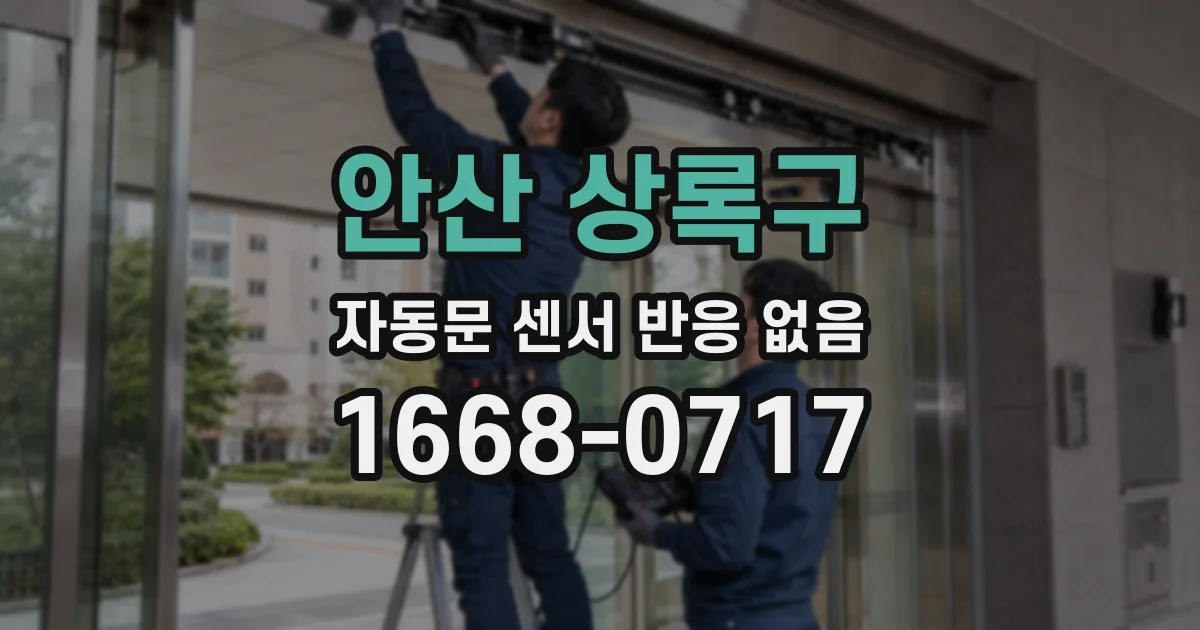 안산 상록구 자동문 센서 반응 없음