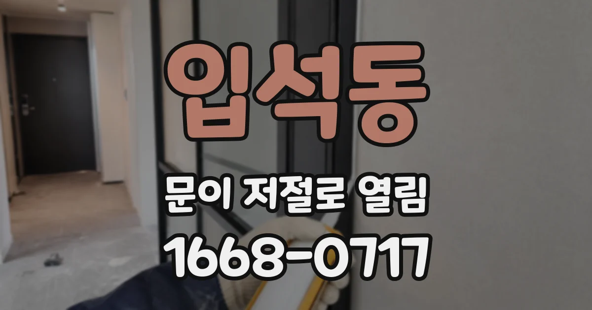 입석동 문이 저절로 열림