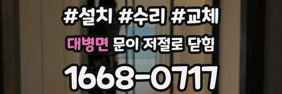 대병면 문이 저절로 닫힘