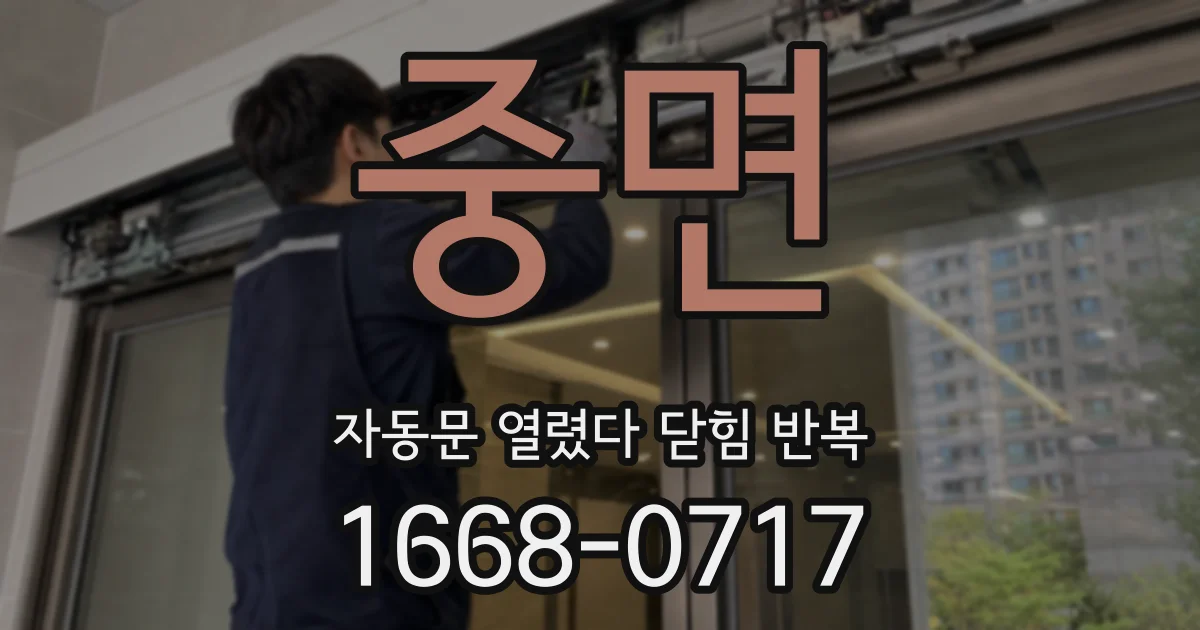 중면 자동문 열렸다 닫힘 반복 증상은 문이 열렸다가 즉시 닫혀 버리거나, 잠시 멈춘 뒤 다시 움직일 때 확인됩니다.