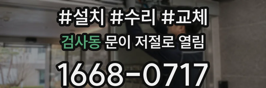 검사동 문이 저절로 열림