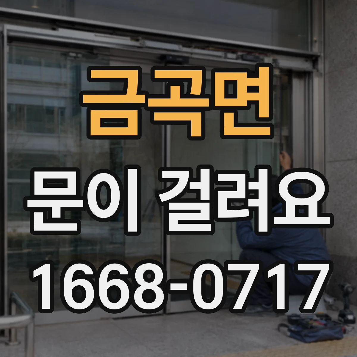 금곡면 문이 걸려요