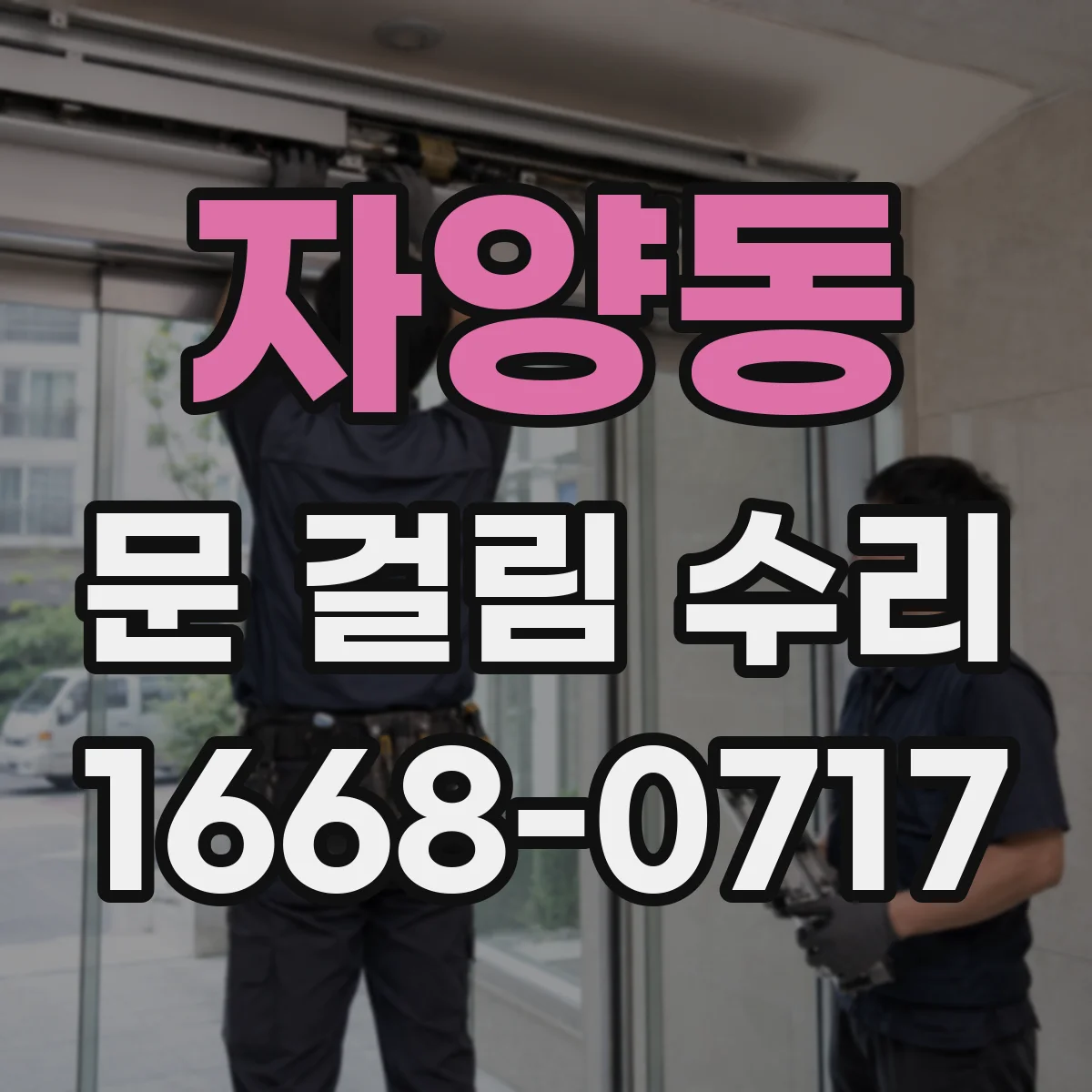 자양동 문 걸림 수리