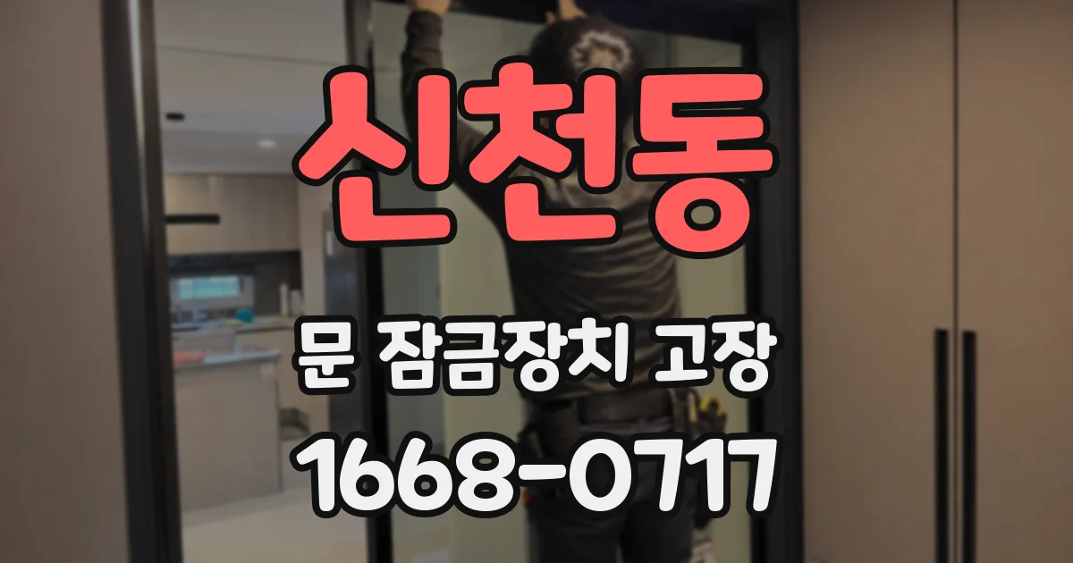 신천동 문 잠금장치 고장