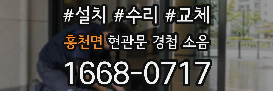 흥천면 현관문 경첩 소음