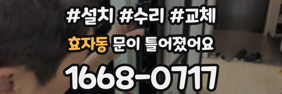 효자동 문이 틀어졌어요