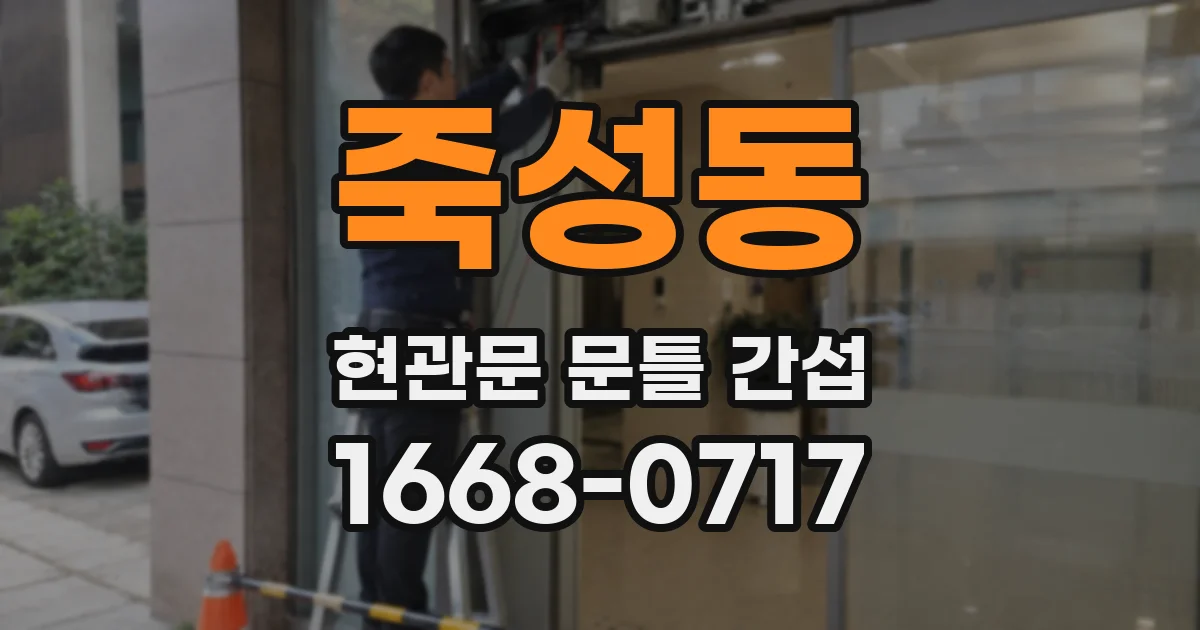죽성동 현관문 문틀 간섭