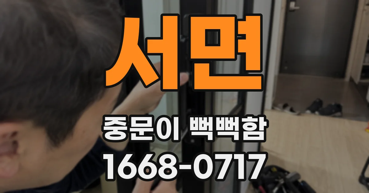 서면 중문이 뻑뻑함
