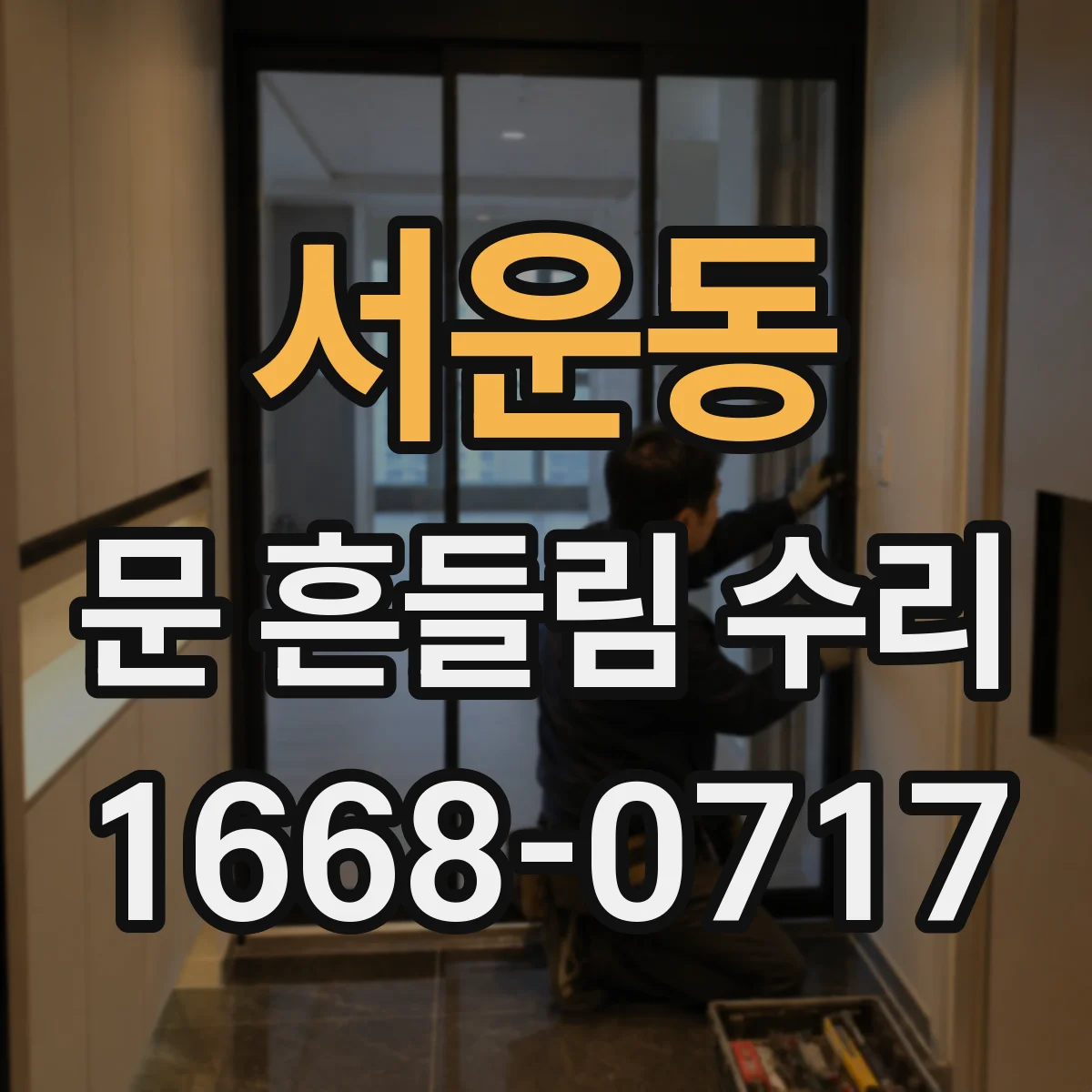 서운동 문 흔들림 수리