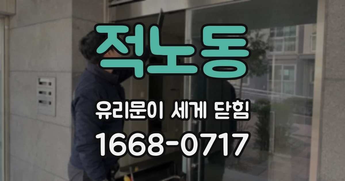적노동 유리문이 세게 닫힘