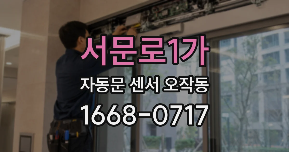 서문로1가 자동문 센서 오작동