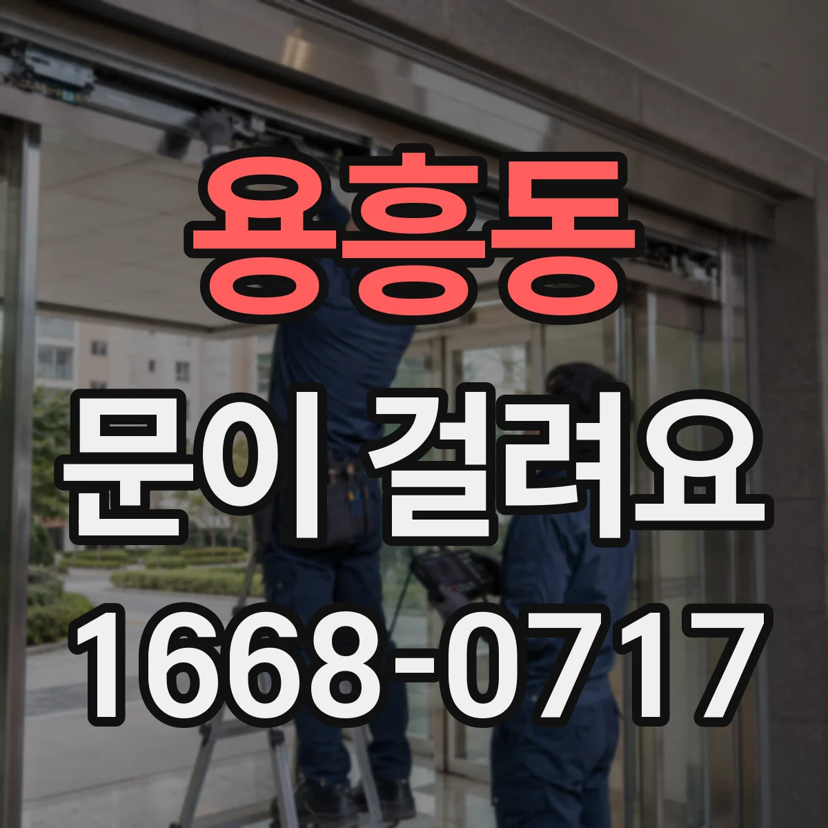 용흥동 문이 걸려요