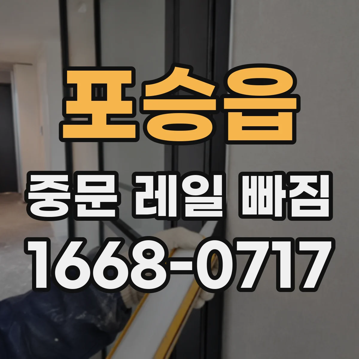 포승읍 중문 레일 빠짐