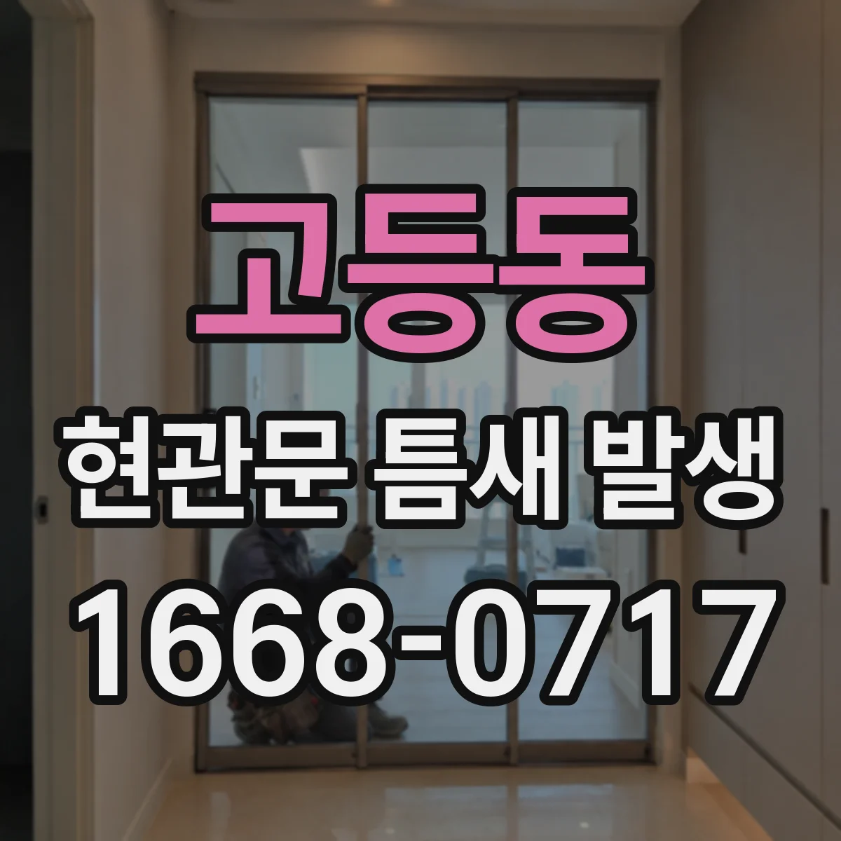 고등동 현관문 틈새 발생
