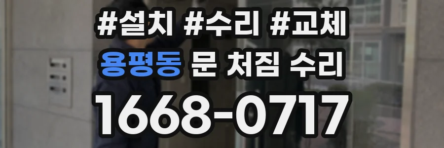 용평동 문 처짐 수리