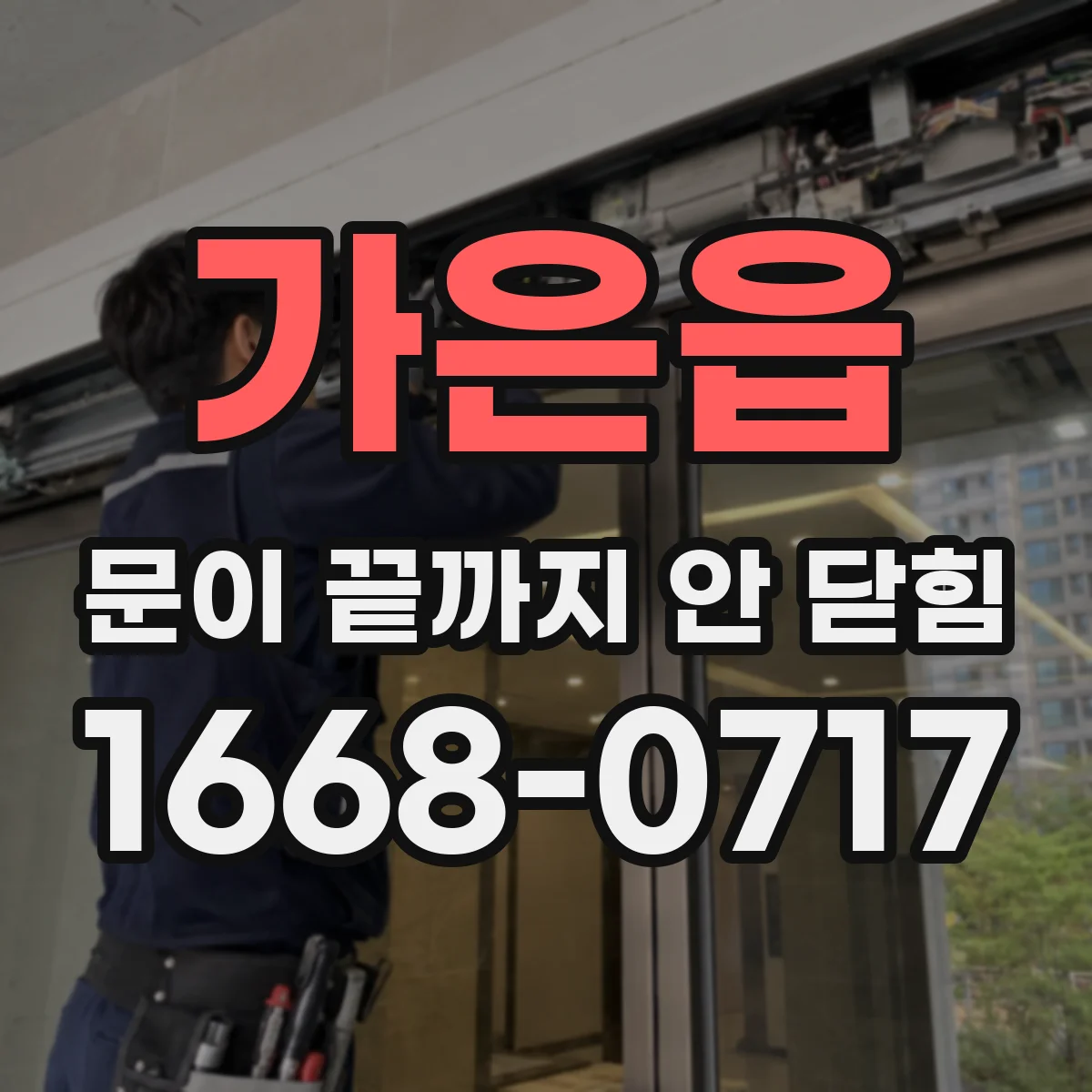 가은읍 문이 끝까지 안 닫힘