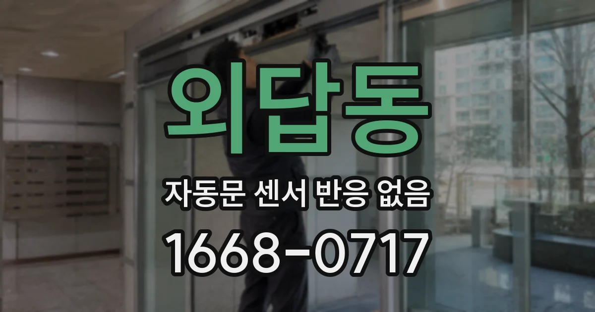 외답동 자동문 센서 반응 없음