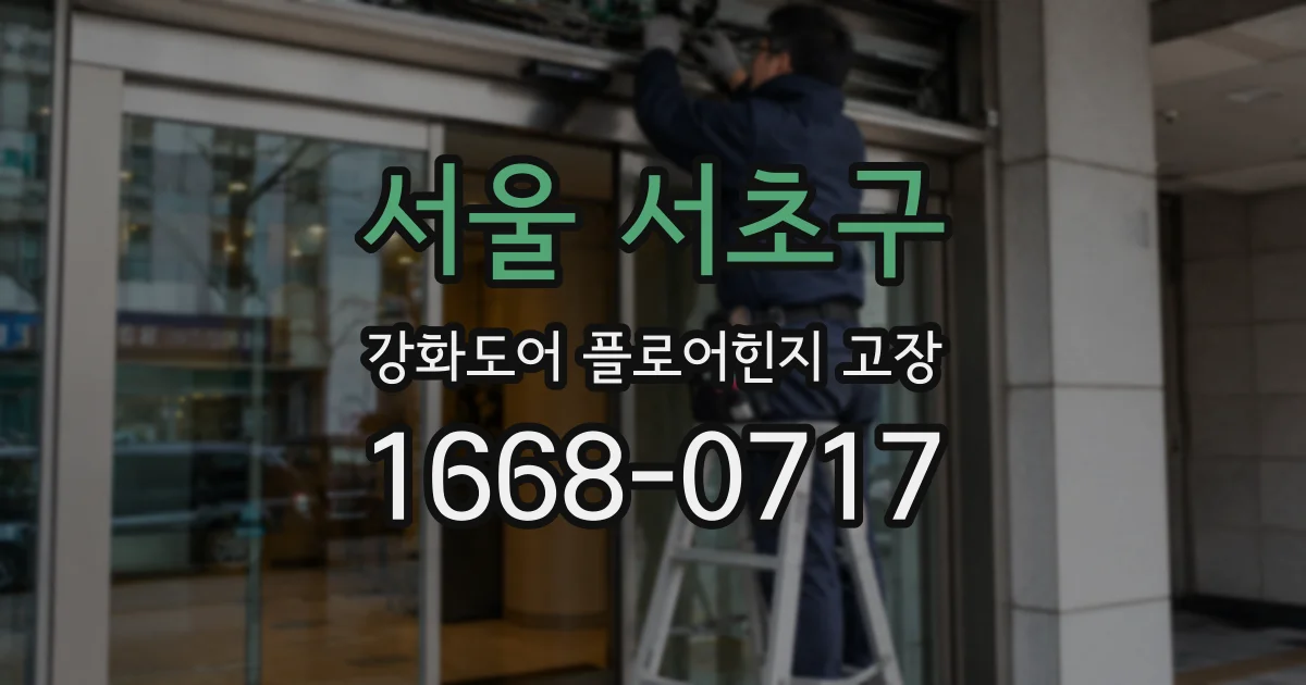서울 서초구 강화도어 플로어힌지 고장
