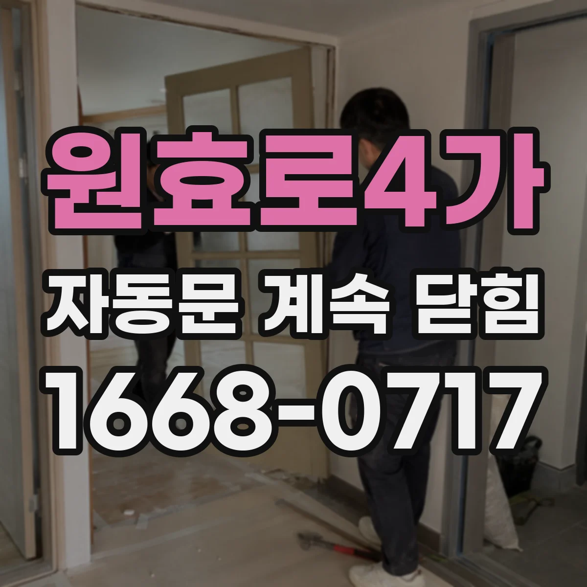 원효로4가 자동문 계속 닫힘