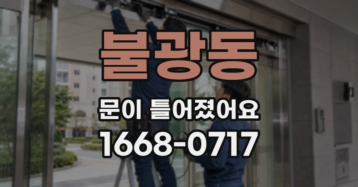 불광동 문이 틀어졌어요
