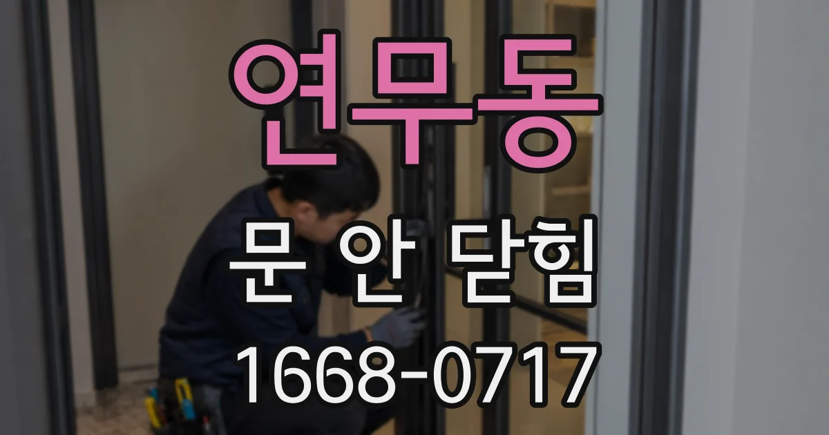 연무동 문 안 닫힘