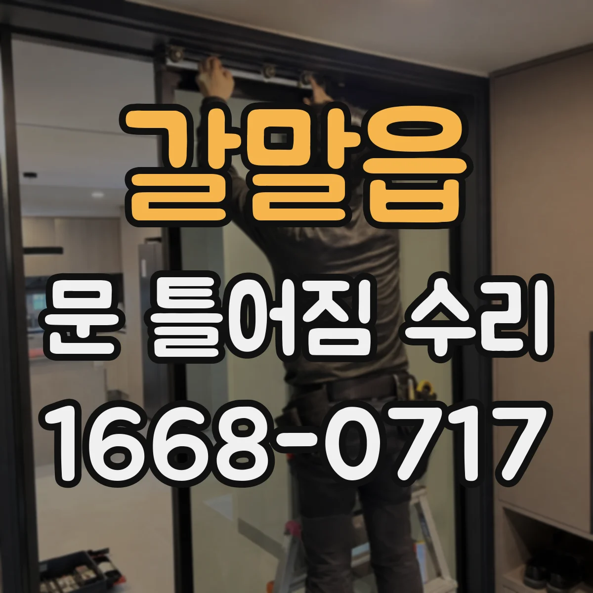 갈말읍 문 틀어짐 수리 하중 탓에 벌어진 문틀 수평 맞추기