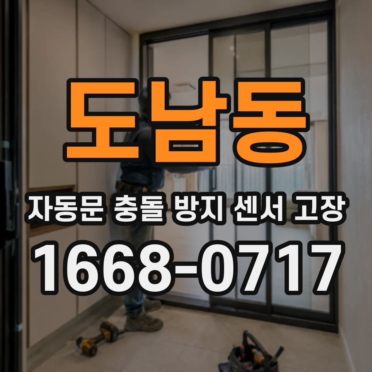 도남동 자동문 충돌 방지 센서 고장