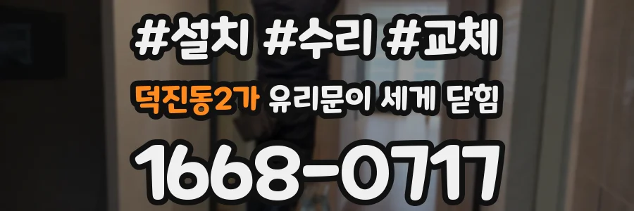 덕진동2가 유리문이 세게 닫힘