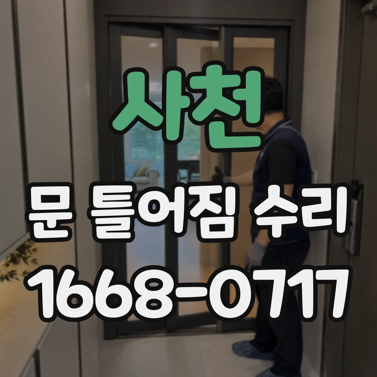사천 문 틀어짐 수리